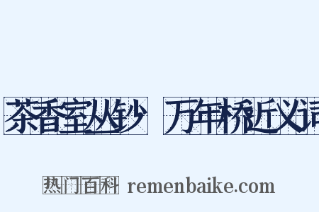 茶香室丛钞·万年桥近义词是什么意思的图片